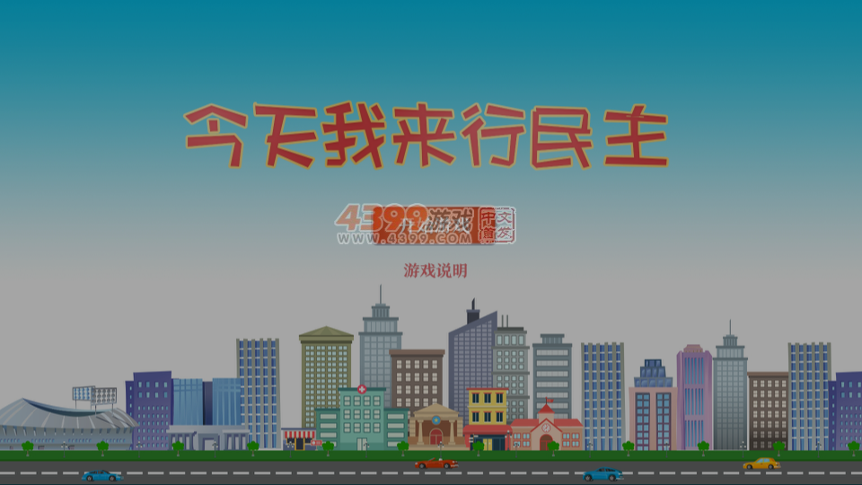 今天我来行民主 截图 7/8