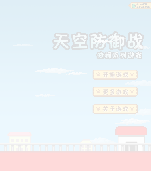 天空防御战 截图 8/8