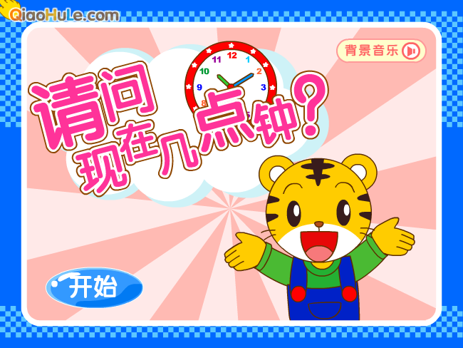 请问现在几点钟2 截图 3/8