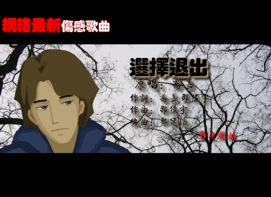 选择退出--网络最新伤感歌曲（纹身老爸） 截图 1/5