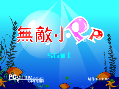 无敌小泡泡（Darkvn） 截图 7/8