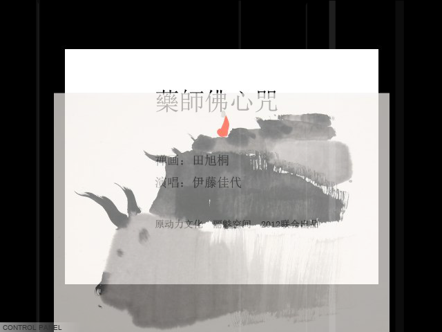 禅画+药师佛心咒（limeikongjian） 截图 4/8