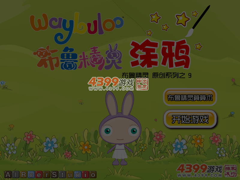布鲁精灵涂鸦 截图 5/6