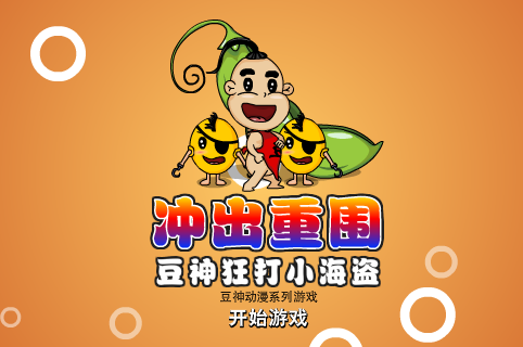 豆神狂打小海盗 截图 7/8