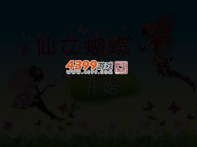 仙女蝴蝶 截图 3/5