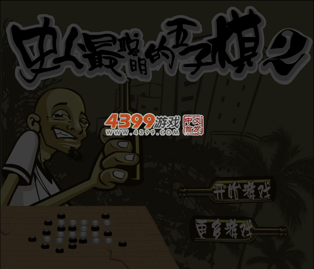 史上最聪明的五子棋2 截图 4/6