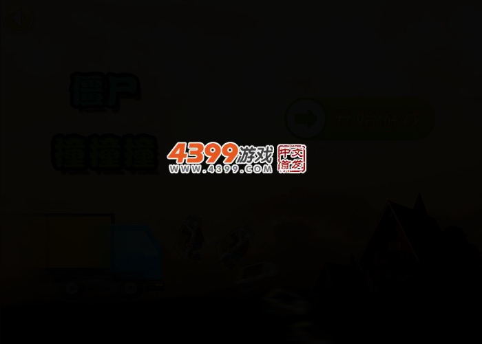 僵尸撞撞撞 截图 2/5