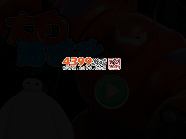 大白超进化无敌版 截图 2/3