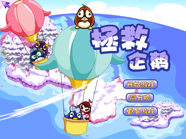 拯救企鹅 截图 8/8