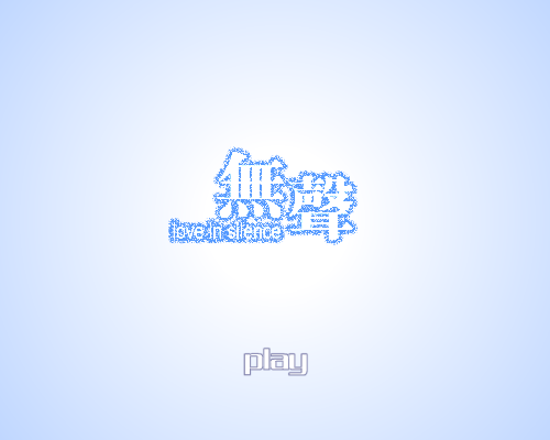 无声 截图 1