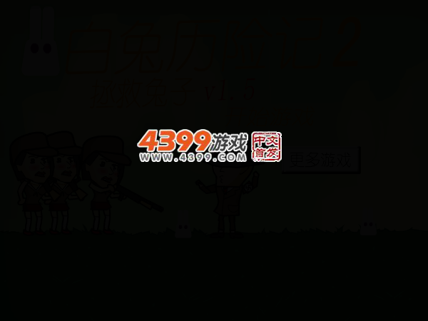 白兔历险记2 截图 3/7
