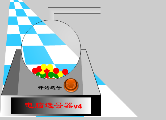 彩票选号器 截图 1