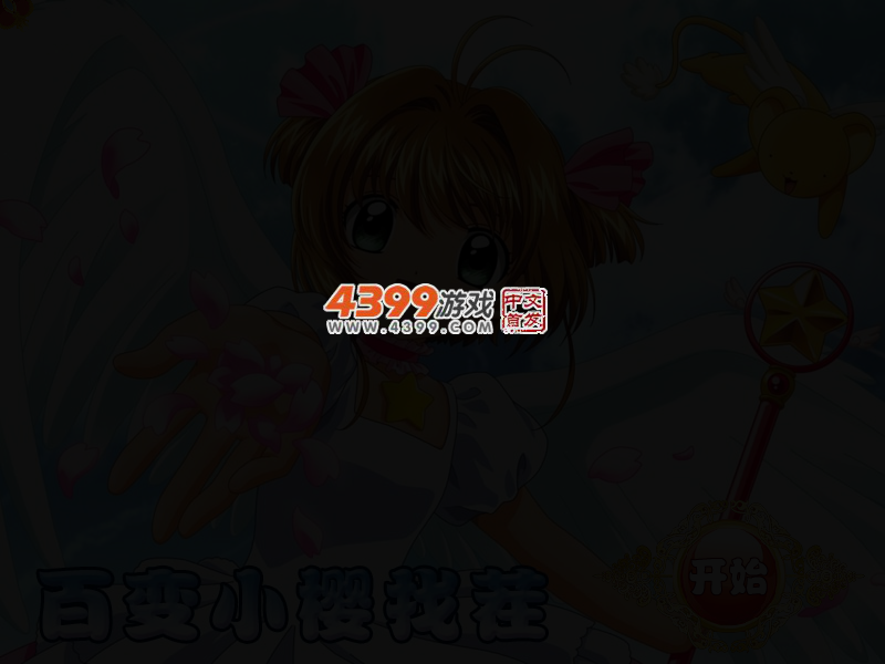 百变小樱找茬 截图 2/4