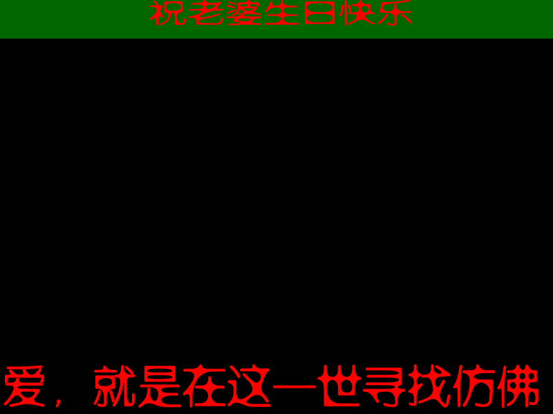 l老婆生日快乐 截图 2