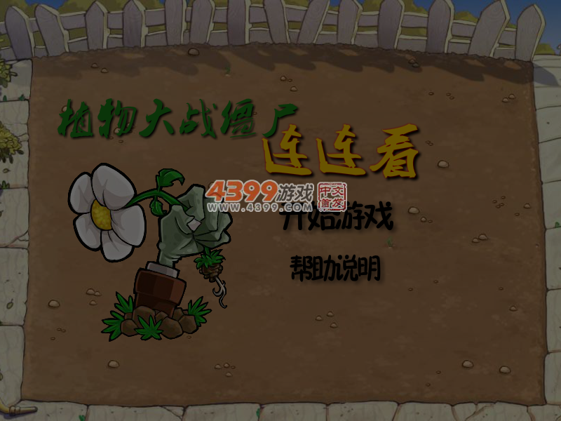 植物大战僵尸连连看 截图 7/8