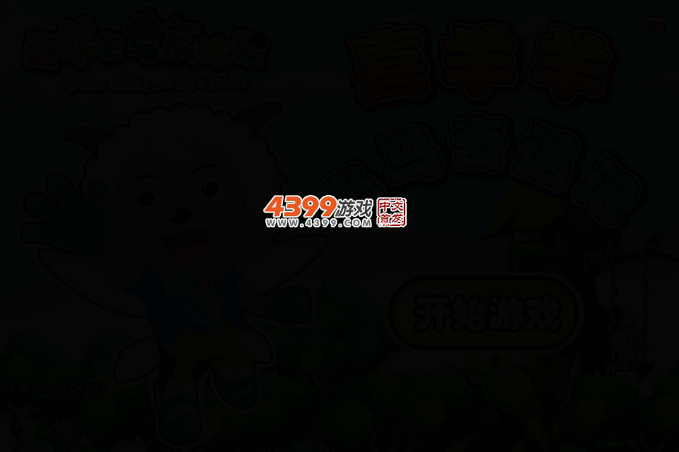 喜羊羊飞马奇遇记 截图 2/5