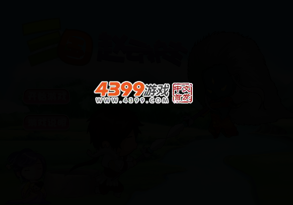 三国战记之赵云护主 截图 3/5