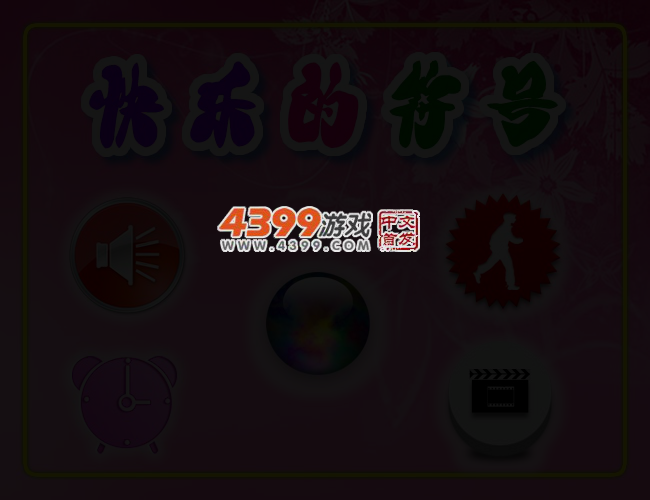 快乐的符号连连看 截图 3/5