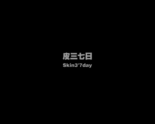 皮三七日 截图 1