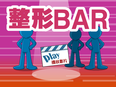 整形BAR 截图 3