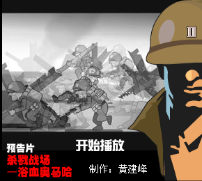 (预告片)杀戮战场—浴血奥马哈（黄建峰） 截图 8/8