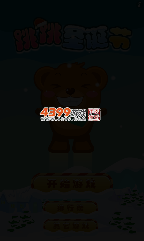 跳跳圣诞节 截图 1/8