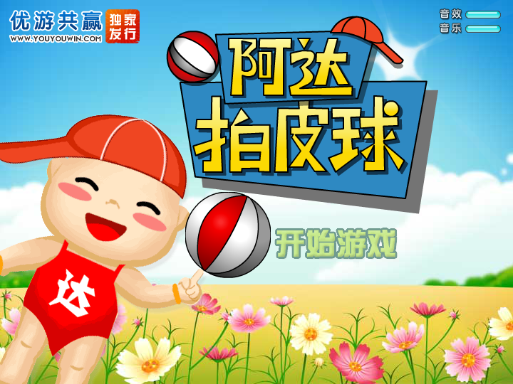 阿达拍皮球 截图 3/8