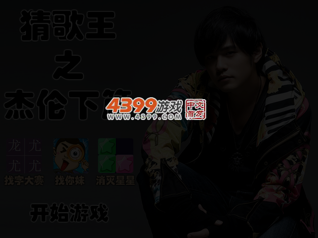 猜歌王之杰伦下篇 截图 3/5