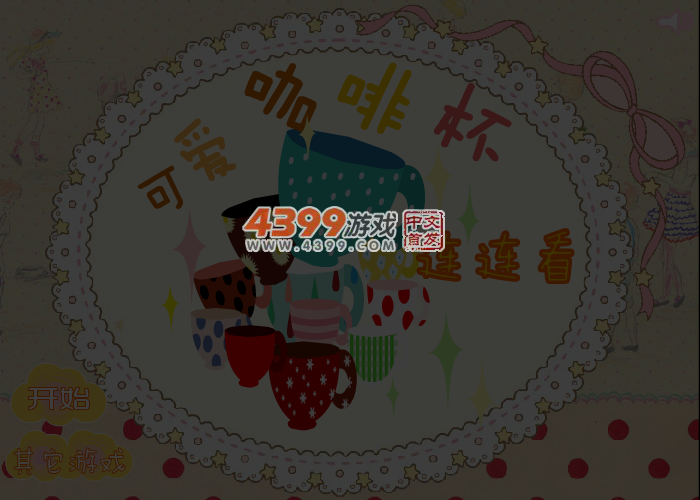 可爱咖啡杯连连看 截图 3/4