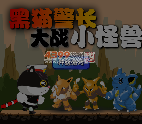 黑猫警长打怪兽 截图 6/8