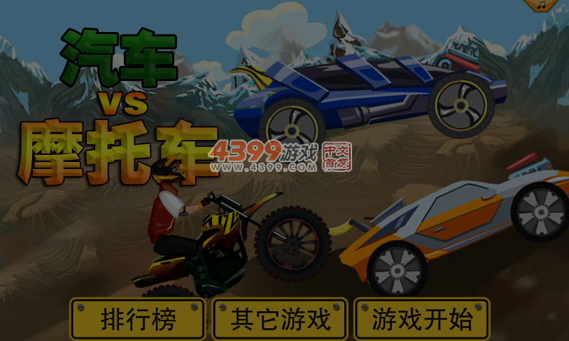 汽车VS摩托车 截图 6/7