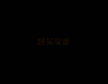倒霉的猎人 截图 4/5