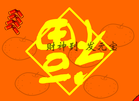 新春快乐！ 截图 2