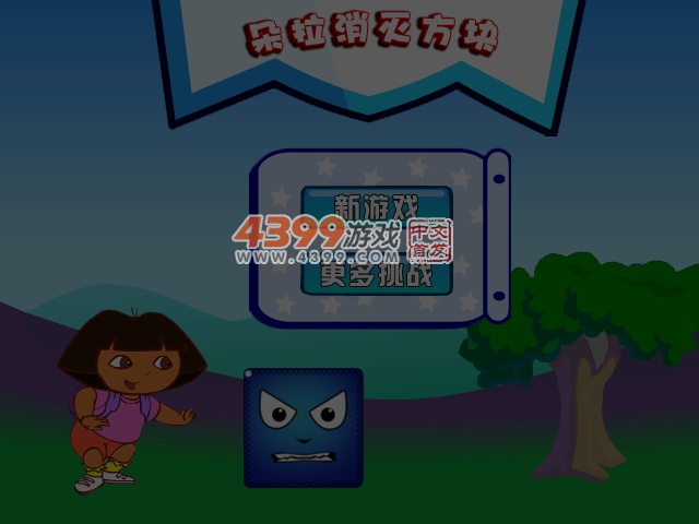 朵拉消灭方块 截图 4/5
