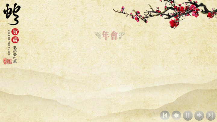 锐普出品-2013年金蛇贺岁水墨新年PPT模板（chinakui） 截图 1/4