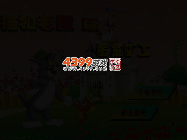 猫和老鼠版黄金矿工 截图 3/5