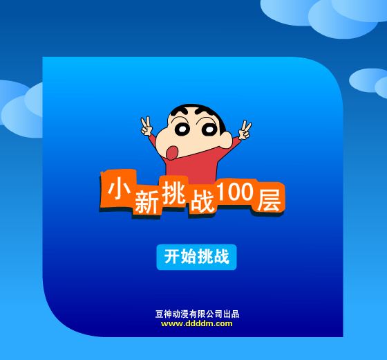 小新下一百层 截图 4/8