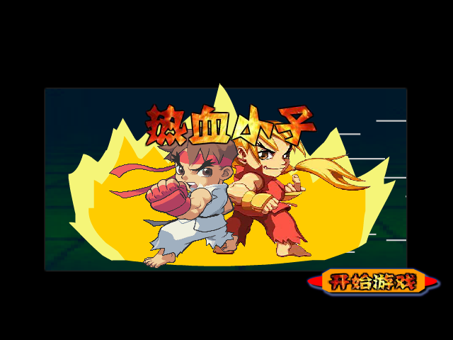 热血小子无敌版 截图 5/8