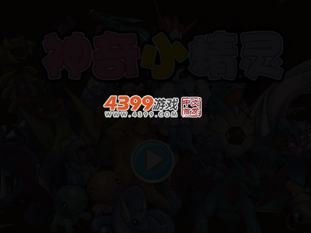 神奇小精灵选关版 截图 3/5