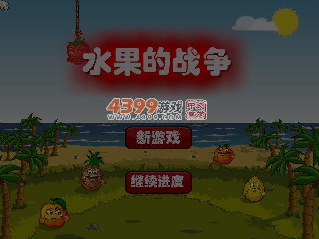 水果的战争中文版 截图 5/6