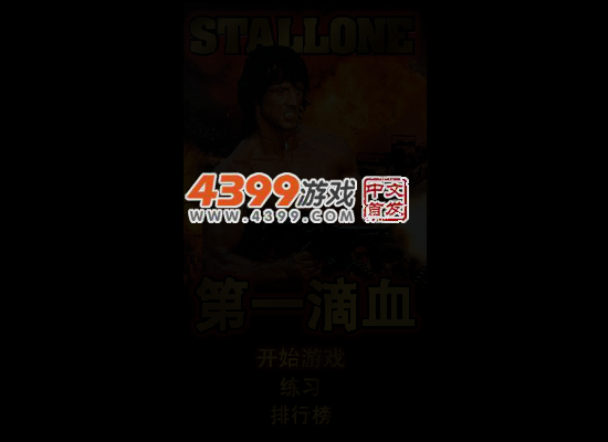 第一滴血之史泰龙 截图 5/6