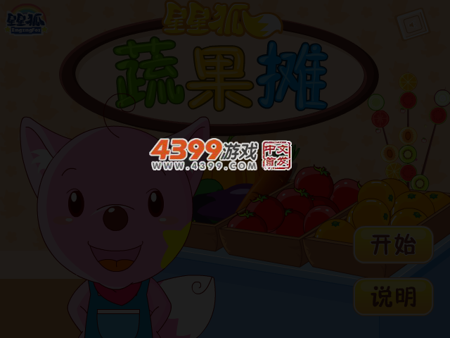 星星狐果蔬摊 截图 3/4