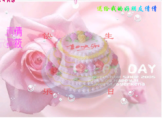 倩倩生日（筱溪） 截图 1/8