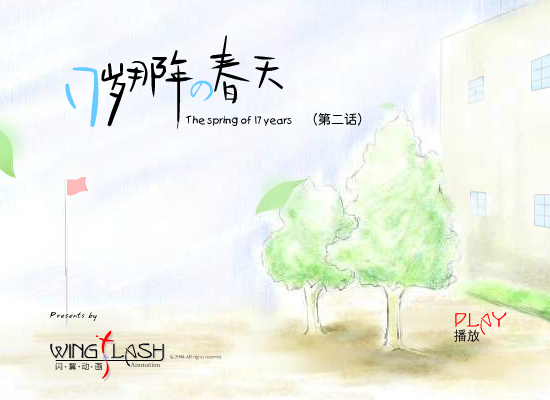 17岁那年的春天(2)（闪翼） 截图 4/7