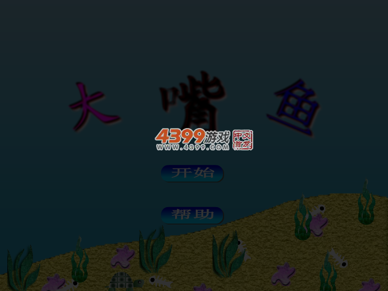 大嘴鱼之迷宫探险 截图 5/8