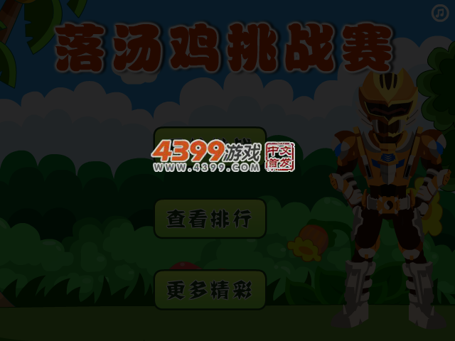 铠甲勇士落汤鸡挑战赛 截图 3/4