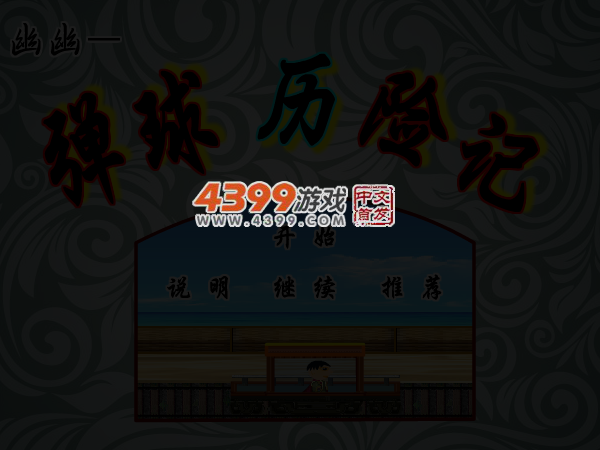 幽幽弹球历险记 截图 3/5