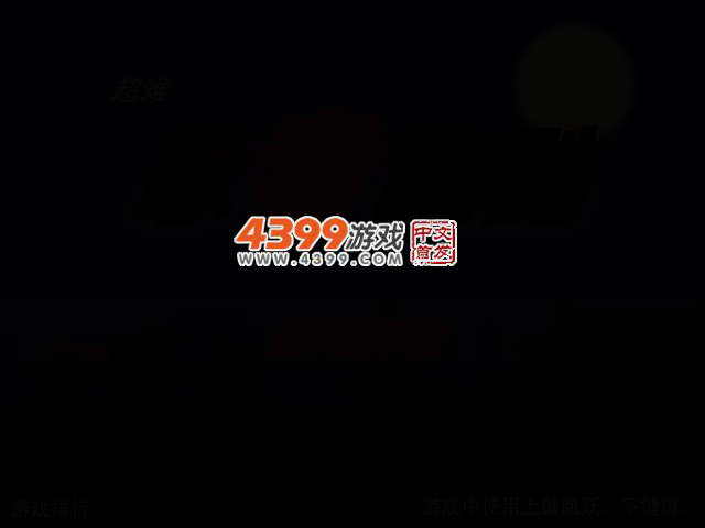 超难忍者跑酷 截图 2/6