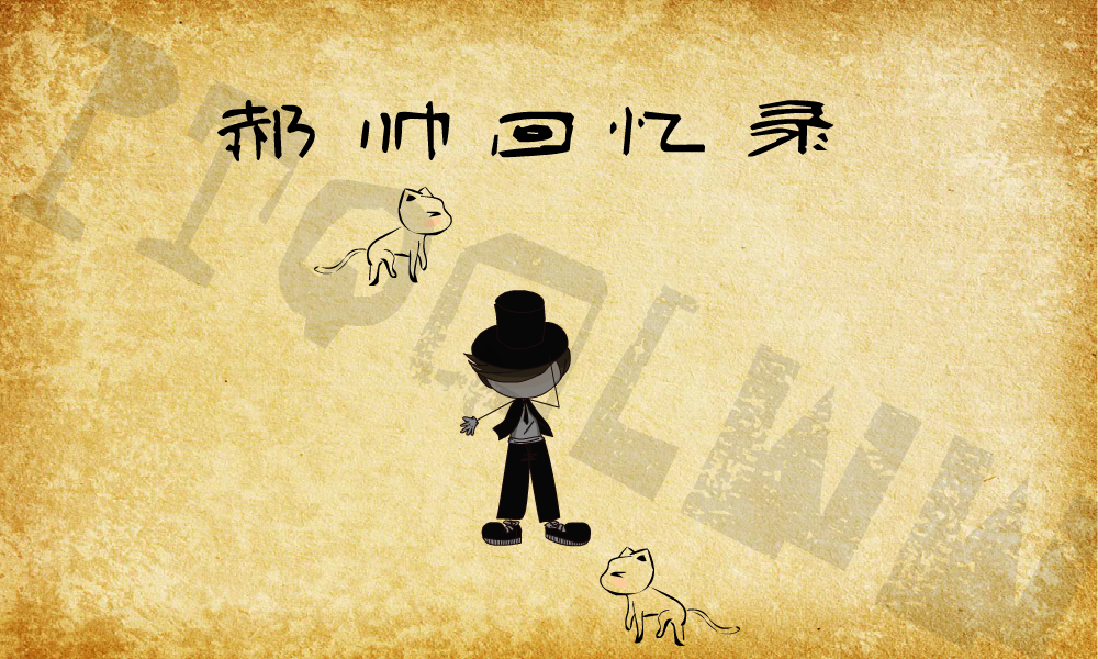 郝帅回忆录（彭婷） 截图 3/8