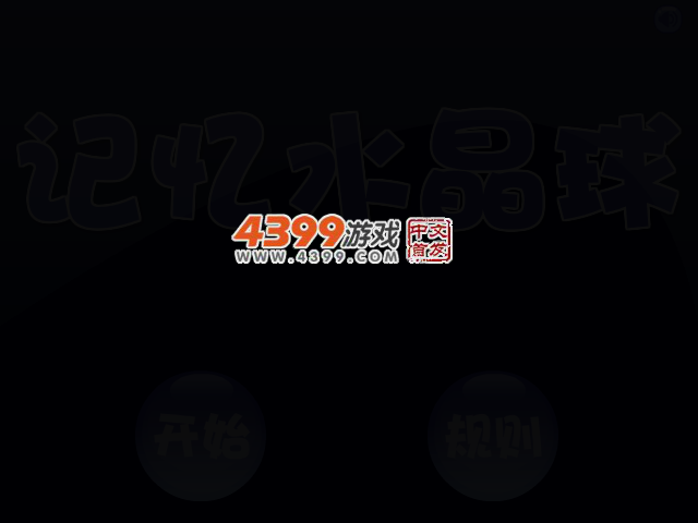记忆消消看 截图 2/5